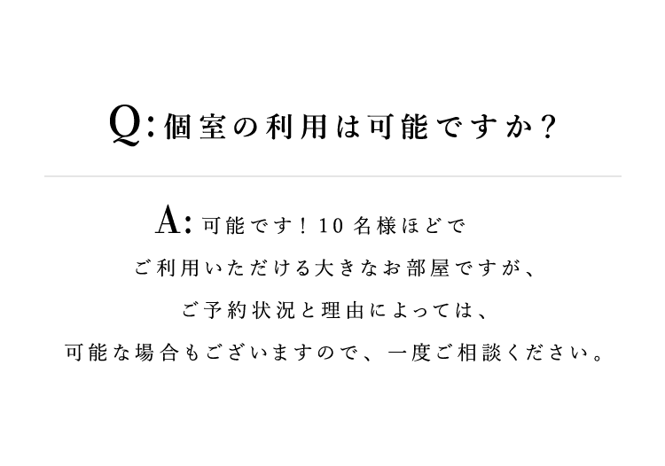 個室の利用は可能ですか