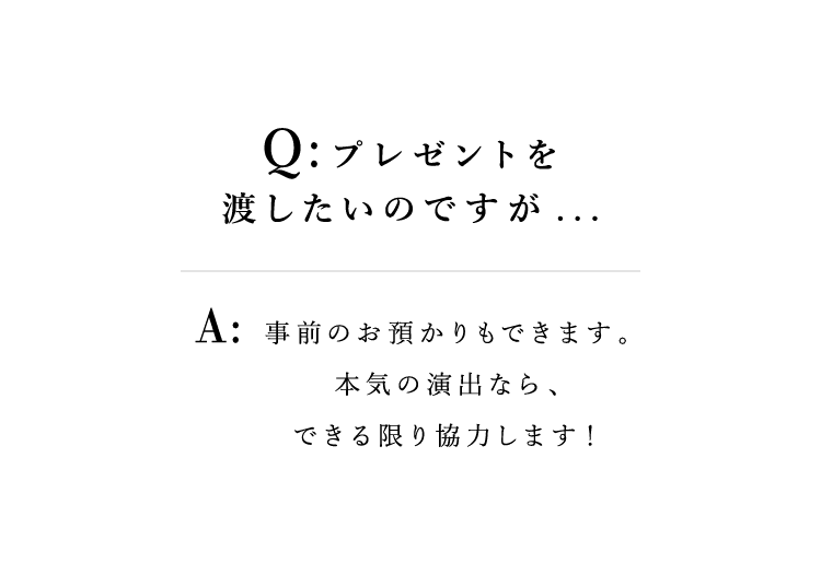 プレゼントを渡したいのですが...