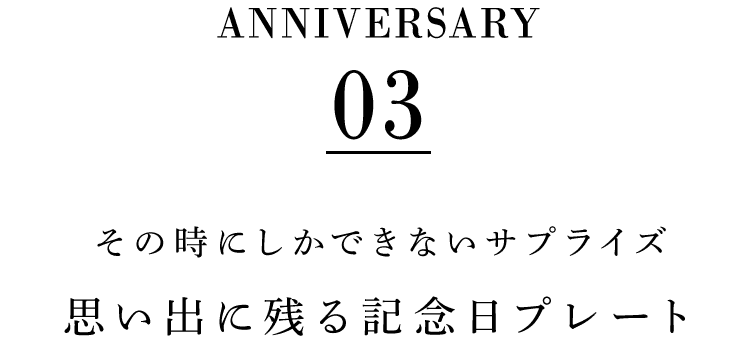 思い出に残る記念日プレート