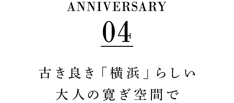 大人の寛ぎ空間で