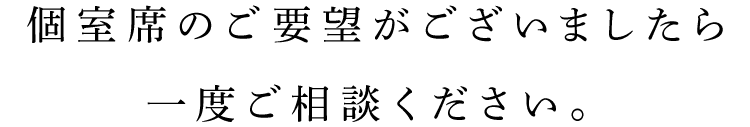 一度ご相談ください。